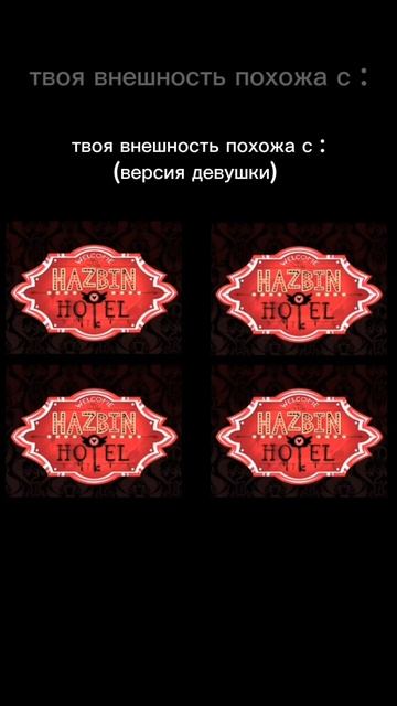 – ту есть описание ок да ?  🗿 #hazbinhotel #хазбин_отель