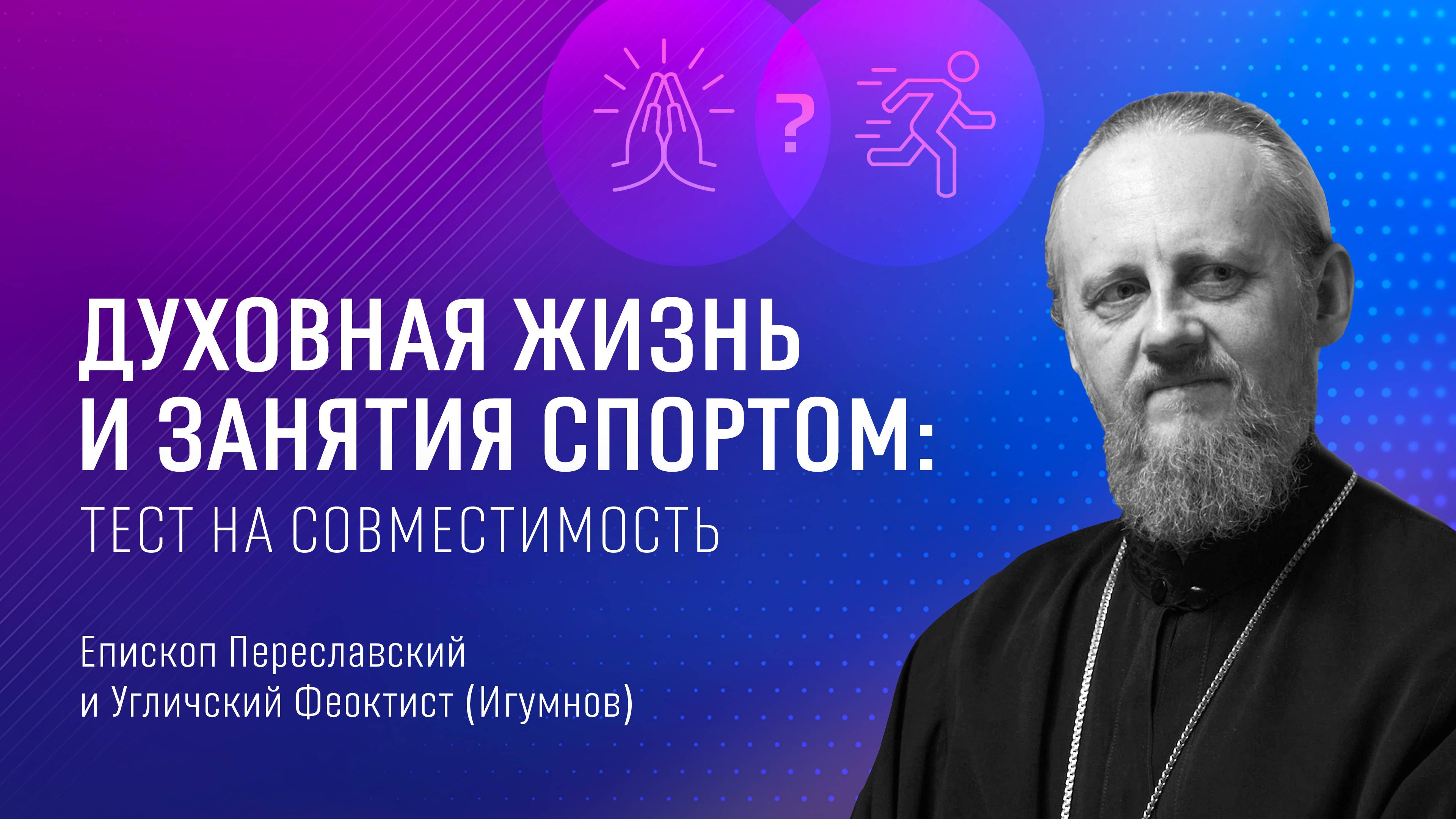 Духовная жизнь и спорт: тест на совместимость – епископ Феоктист (Игумнов) и Сергей Иванов