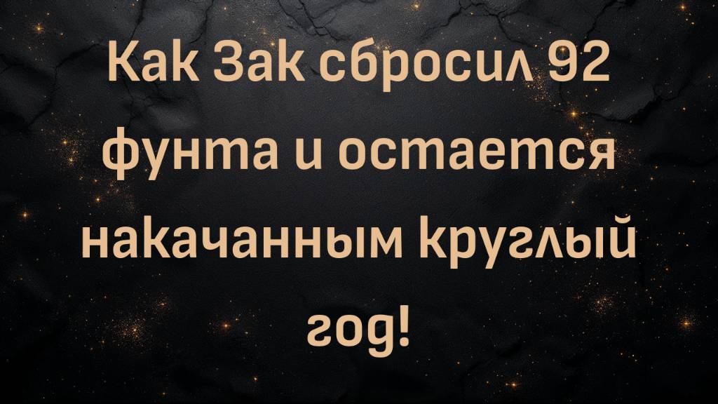 Как Зак сбросил 92 фунта и остается накачанным круглый год!