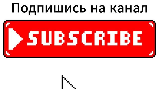 подпишитесь и поставьте лайк