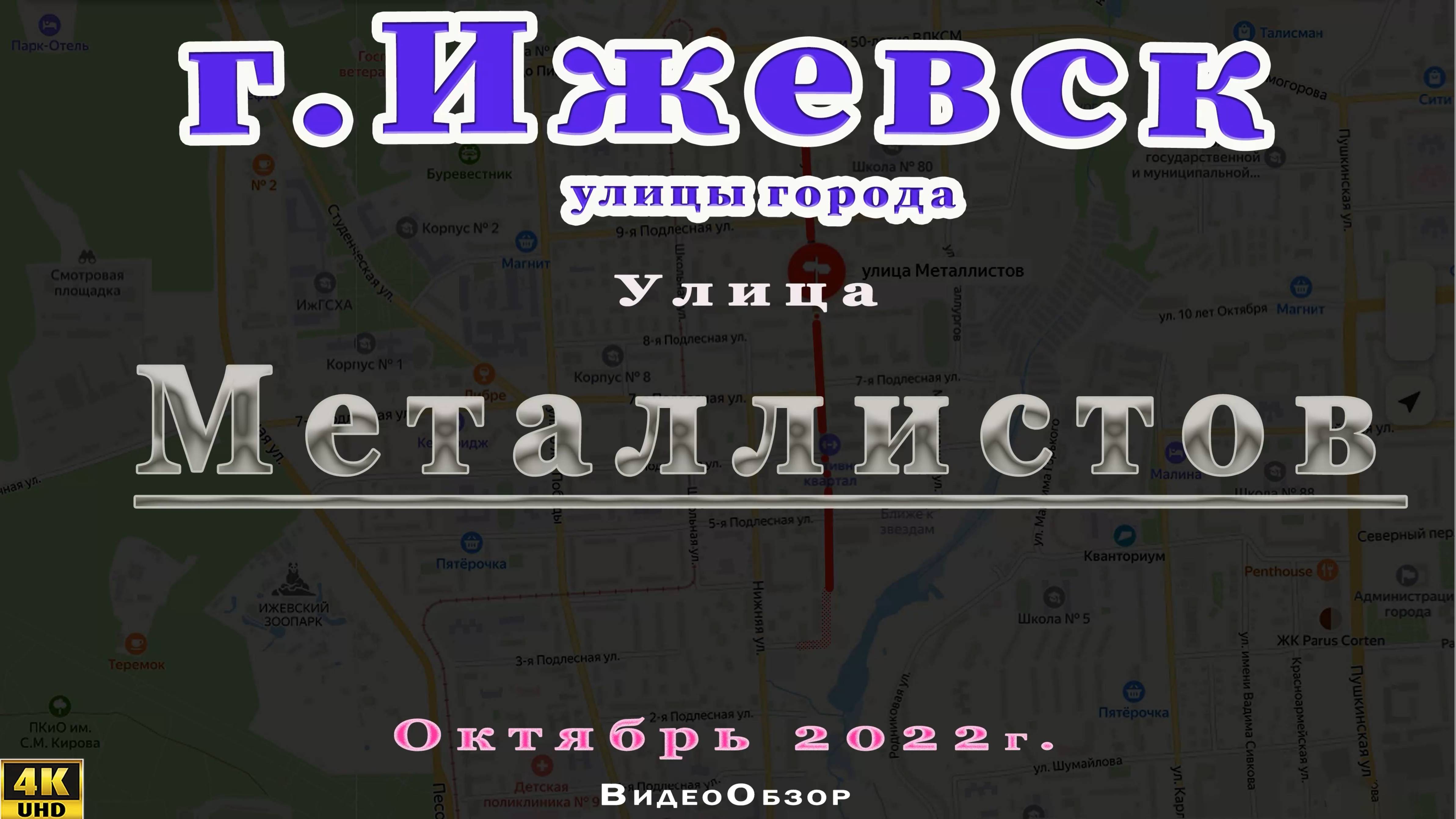 улица Металлистов Ижевск Октябрь 2022 г.
