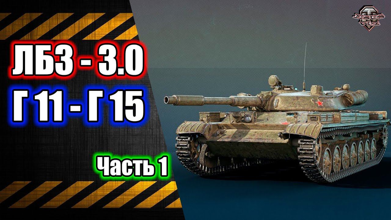 ЛБЗ 3.0 с Г-11 по Г-15  Розыгрыш Голды  Часть 1