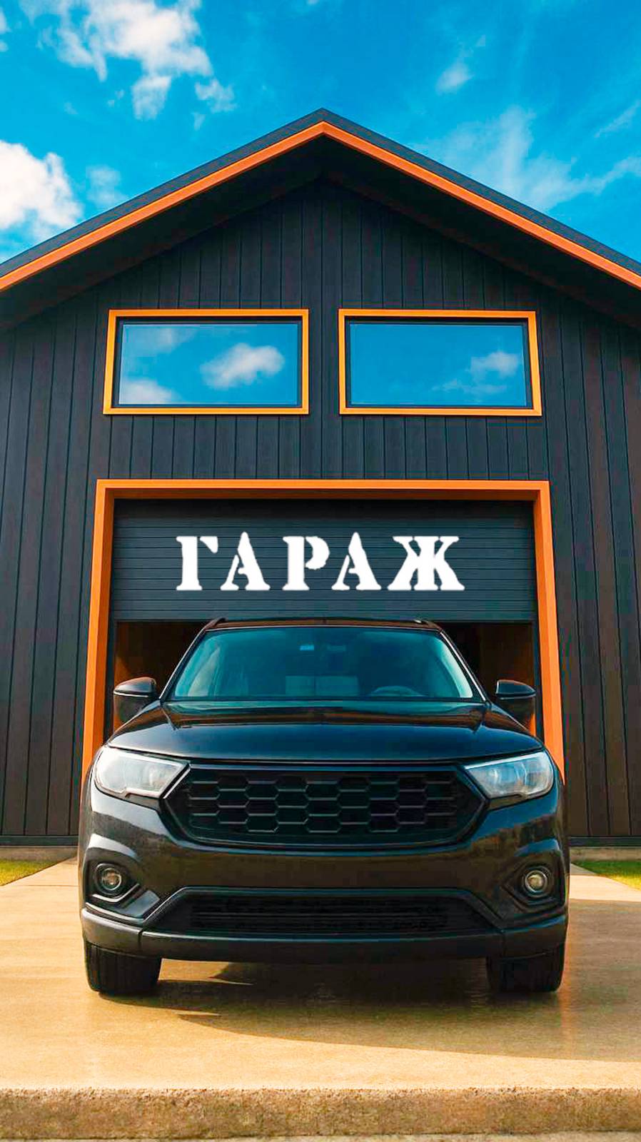 Гараж получился просто бомбический! 
Скоро выложим полноценный обзор - это надо видеть 🔥