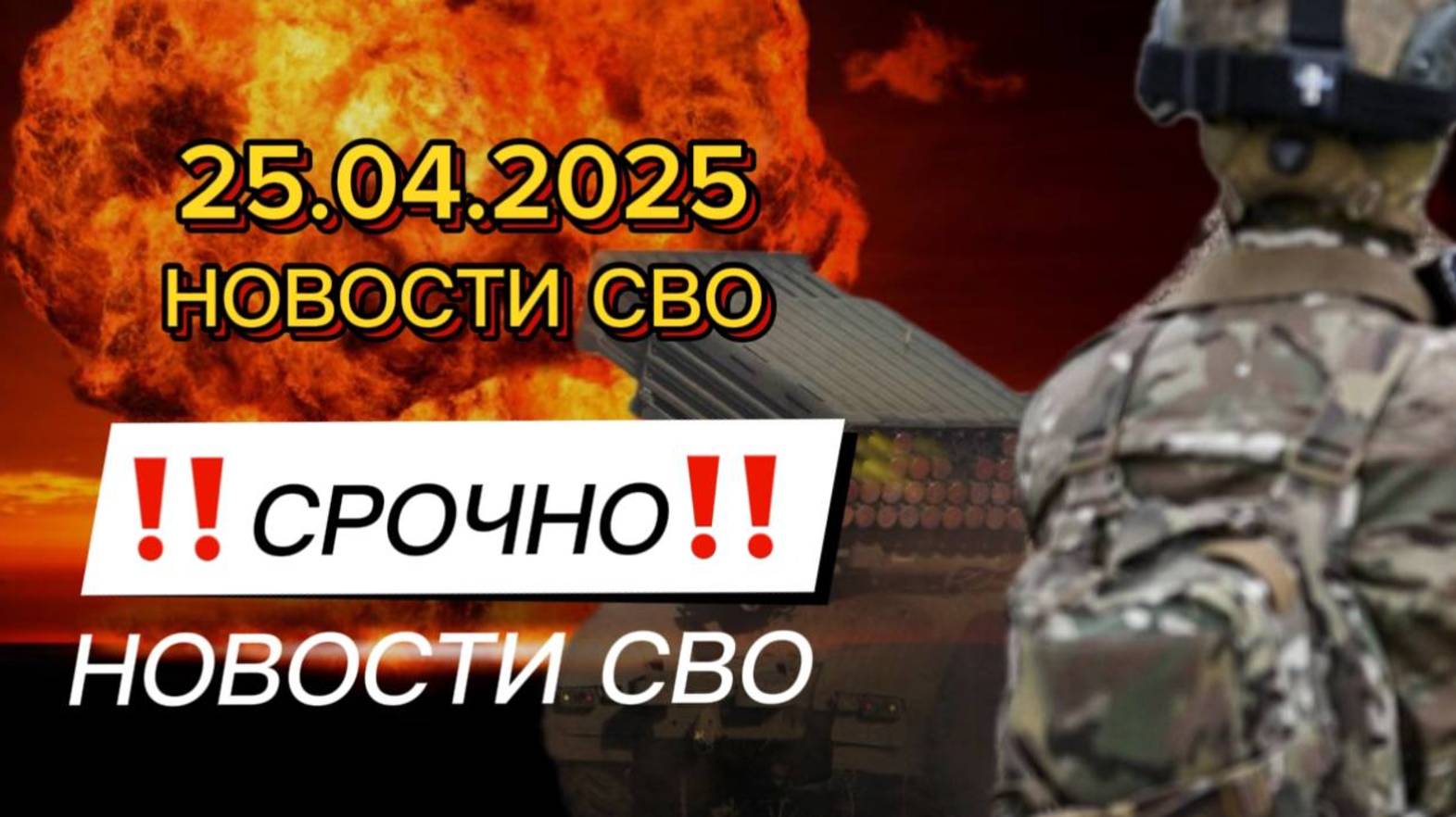 Последние Новости СВО сегодня с фронта на 25.04.2025г ! СРОЧНЫЕ СВЕЖИЕ НОВОСТИ!!!