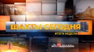 Шахты сегодня. Итоги недели. Выпуск за 25 апреля 2025