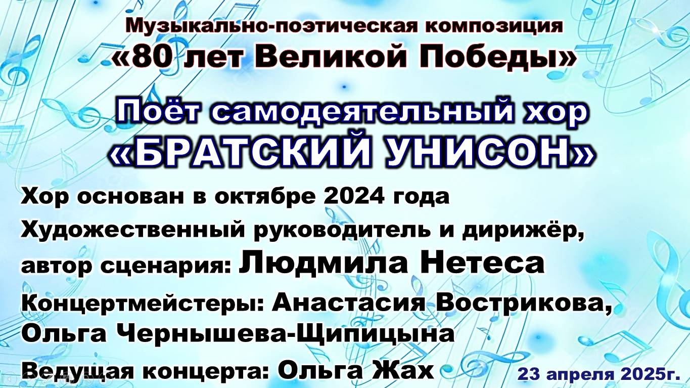 Концерт смешанного хора "Братский унисон" 23.04.25г. Художественный руководитель Людмила Нетеса.