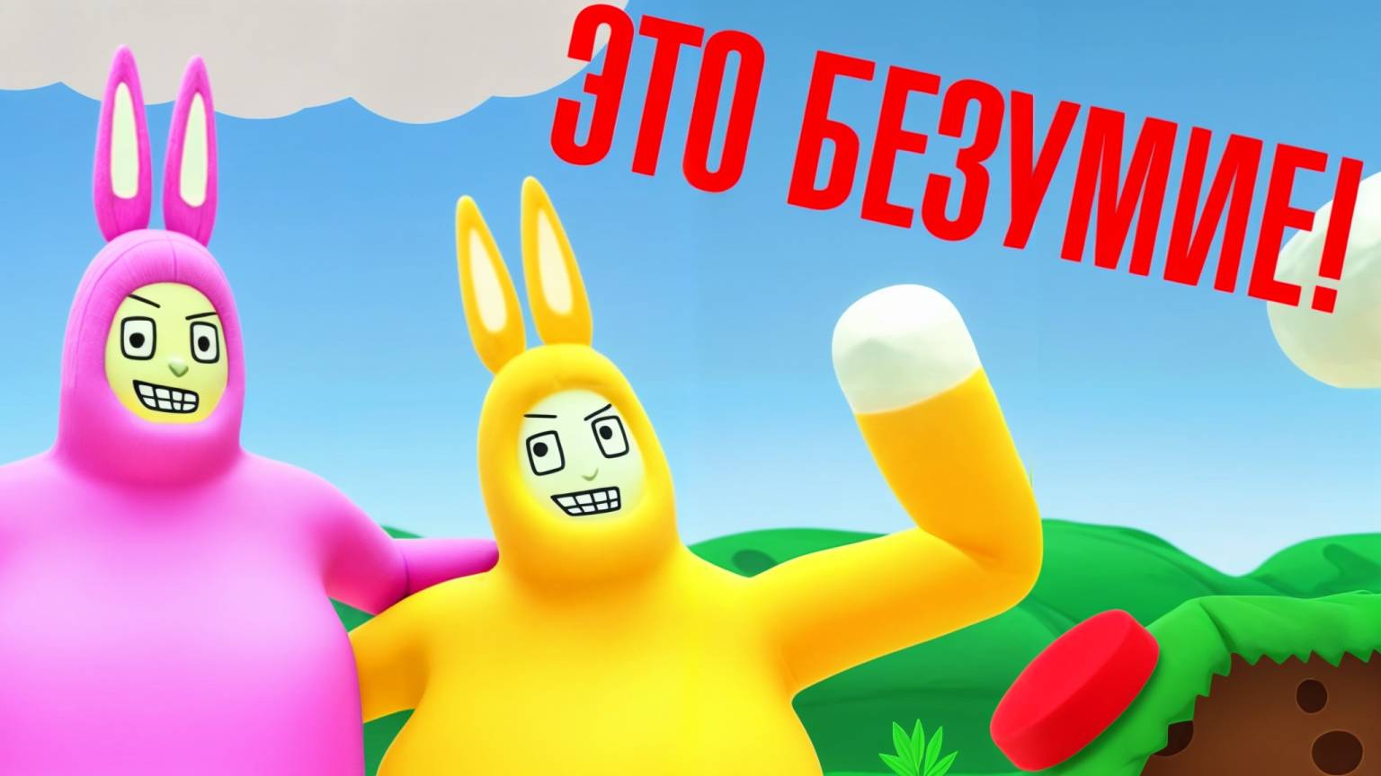 Безумие! Super Bunny man