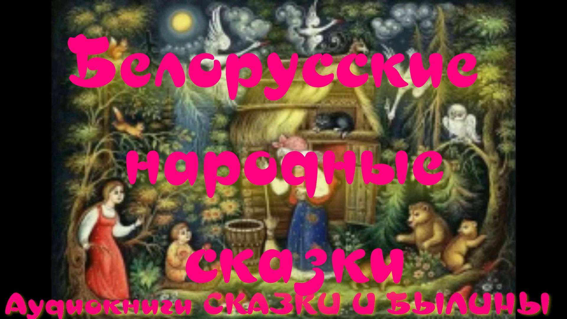 Как Иван Дарган Кощея победил - Белорусские народные сказки.АУДИОКНИГА.
