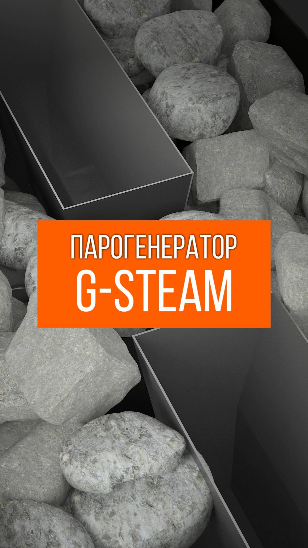 Парообразователь для электрокаменки G-Steam