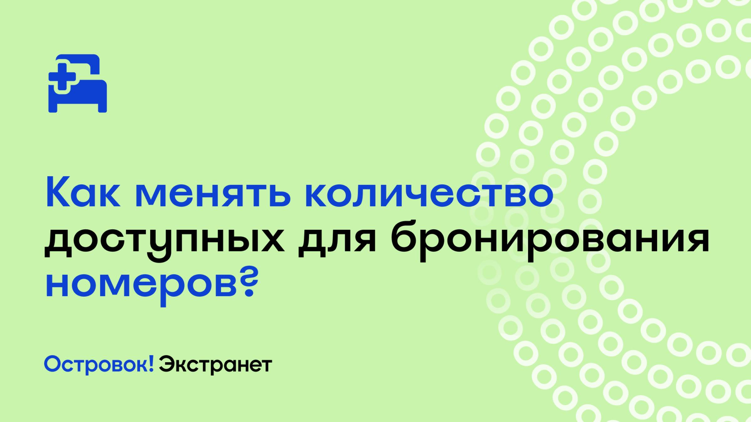 Как менять количество доступных для бронирования номеров? | Экстранет Островок