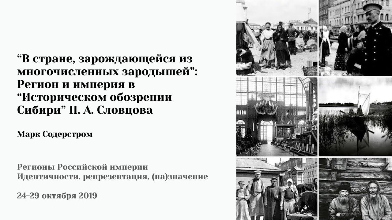 М. Содерстром - «Регион и империя в “Историческом обозрении Сибири” П. А. Словцова»