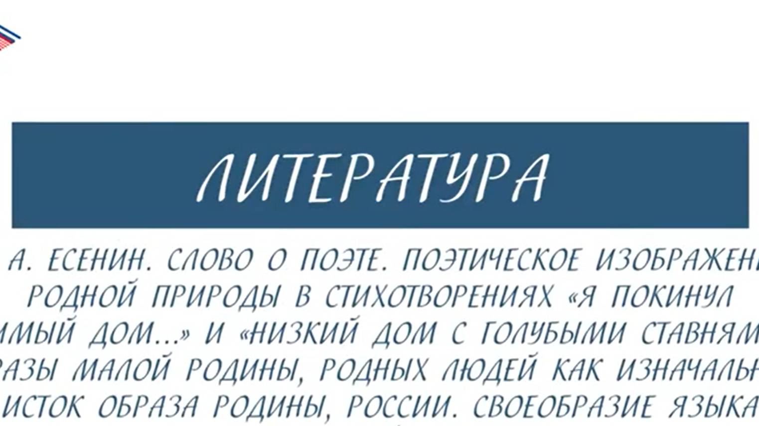 5 класс - Литература - С.А. Есенин. Слово о поэте. Поэтическое изображение родной природы