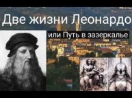 Две жизни Леонардо или Путь в зазеркалье - @Валерия Кольцова,читает @Надежда Куделькина