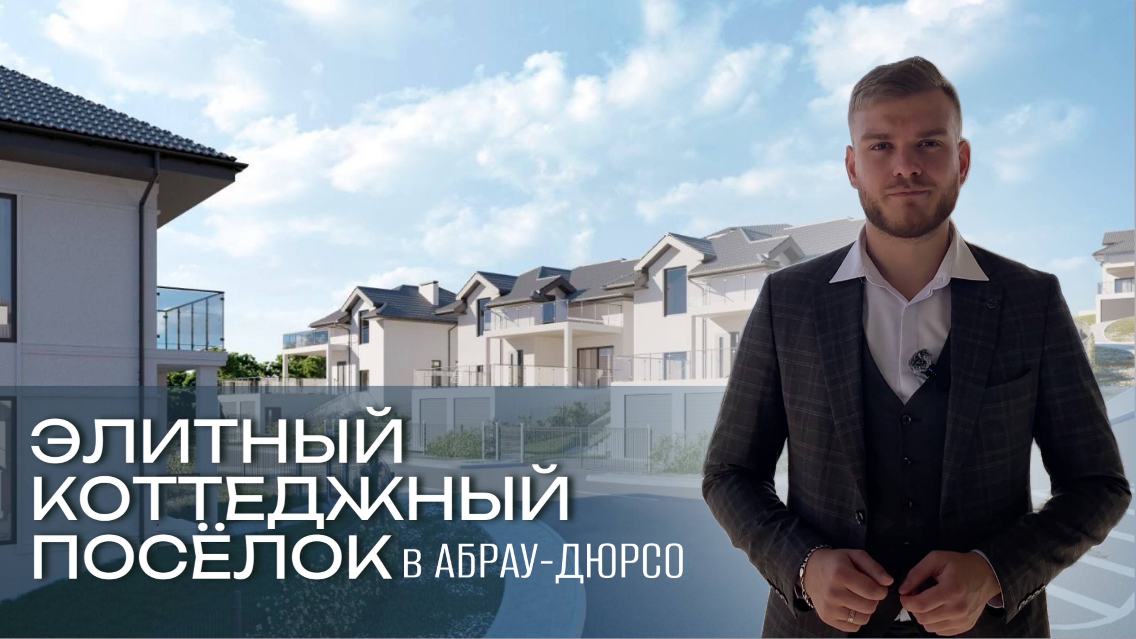 ОБЗОР ЭЛИТНОГО коттеджного поселка в АБРАУ-ДЮРСО