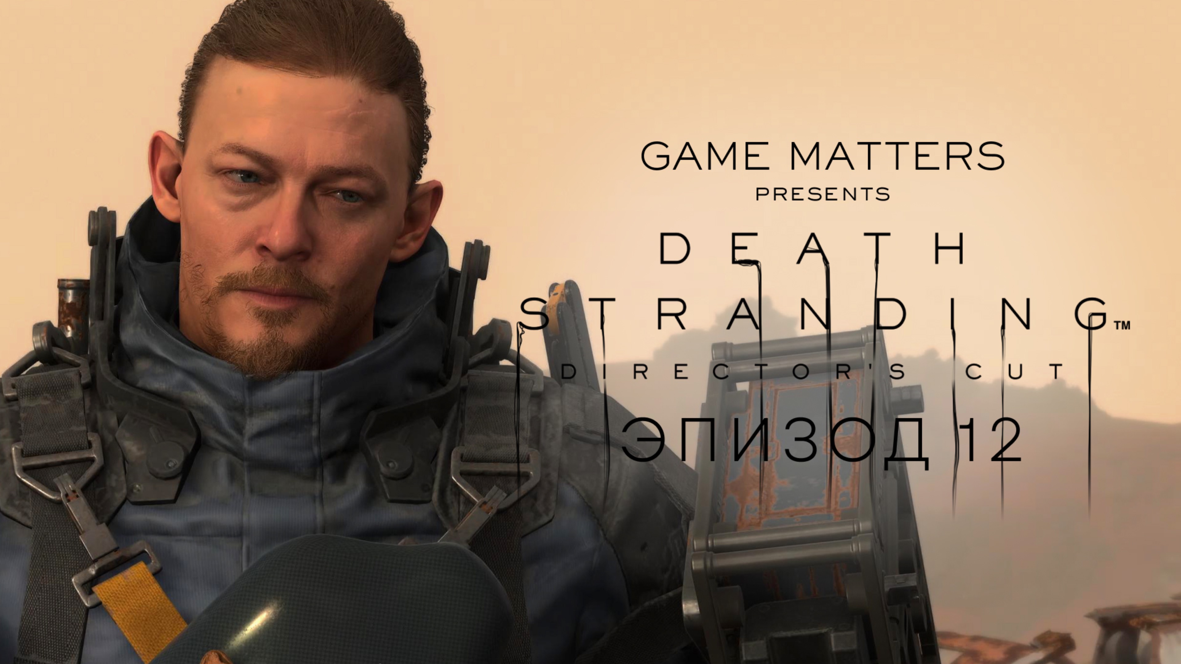 ИСТОРИЯ ЛЮБВИ | Death Stranding DIR CUT #12 | Прохождение Без Комментариев [PS5]