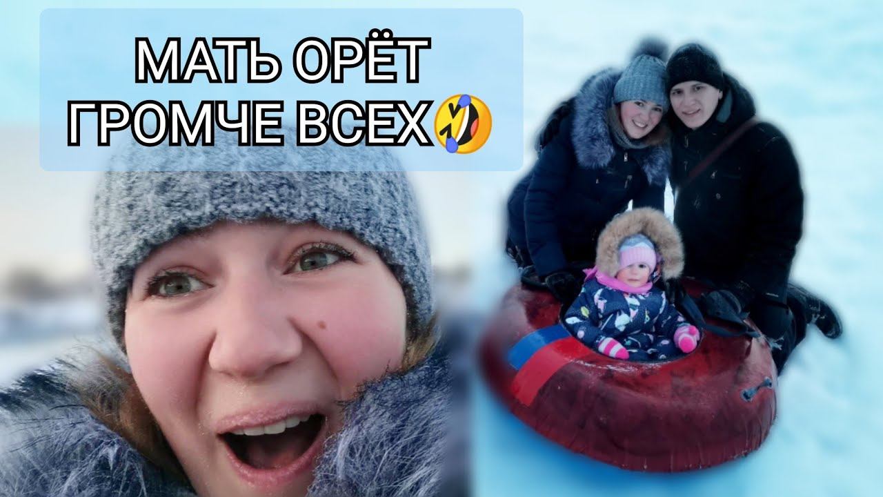 ПЕРВЫЙ РАЗ НА ТЮБИНГАХ ДОЧА, А СТРАШНО МАМЕ/РАСПРОДАЖА В СТОЛЬНИКЕ