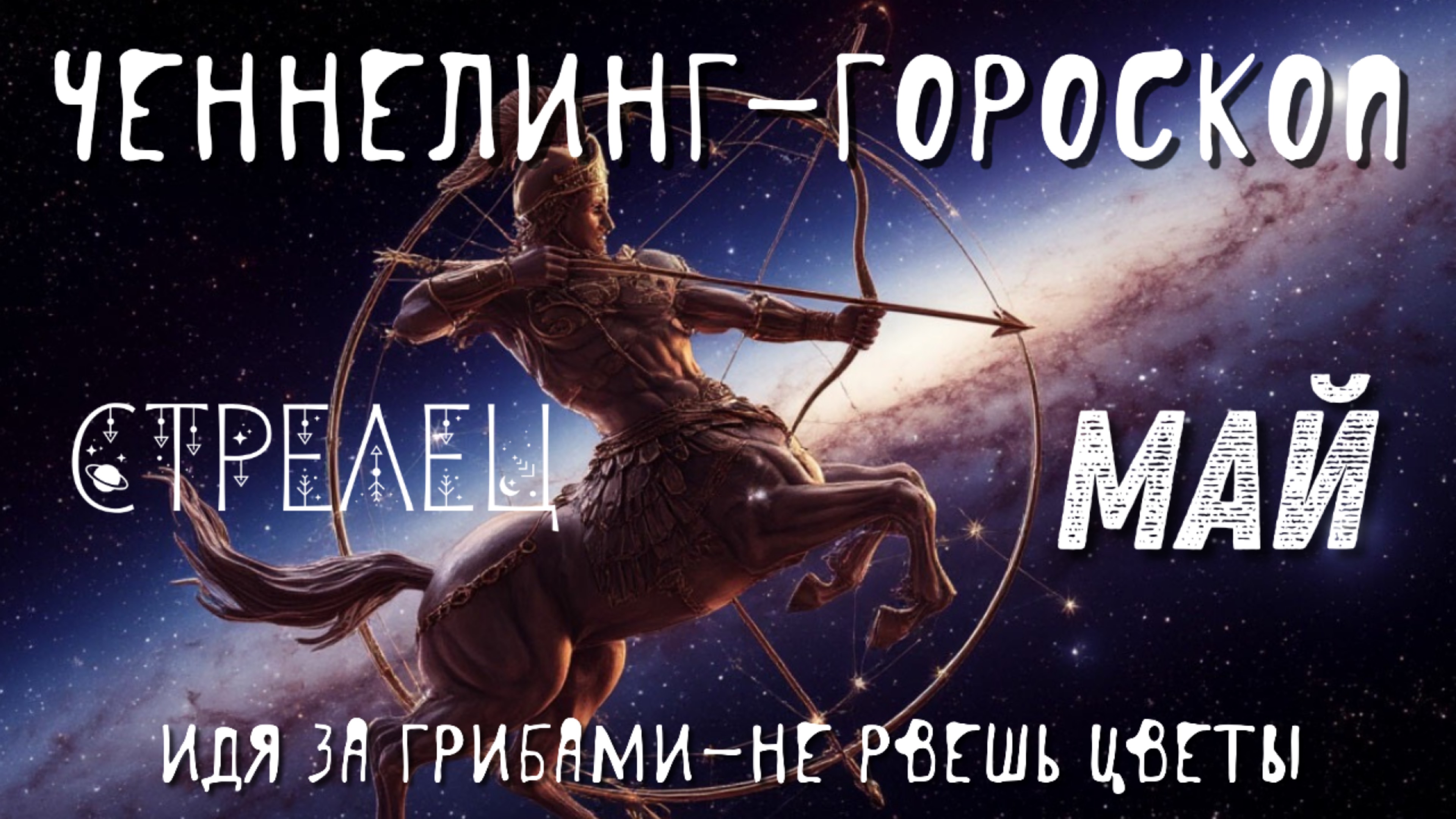 Ченнелинг-гороскоп. Стрельцы. Май. Идя за грибами-не собираешь цветы.