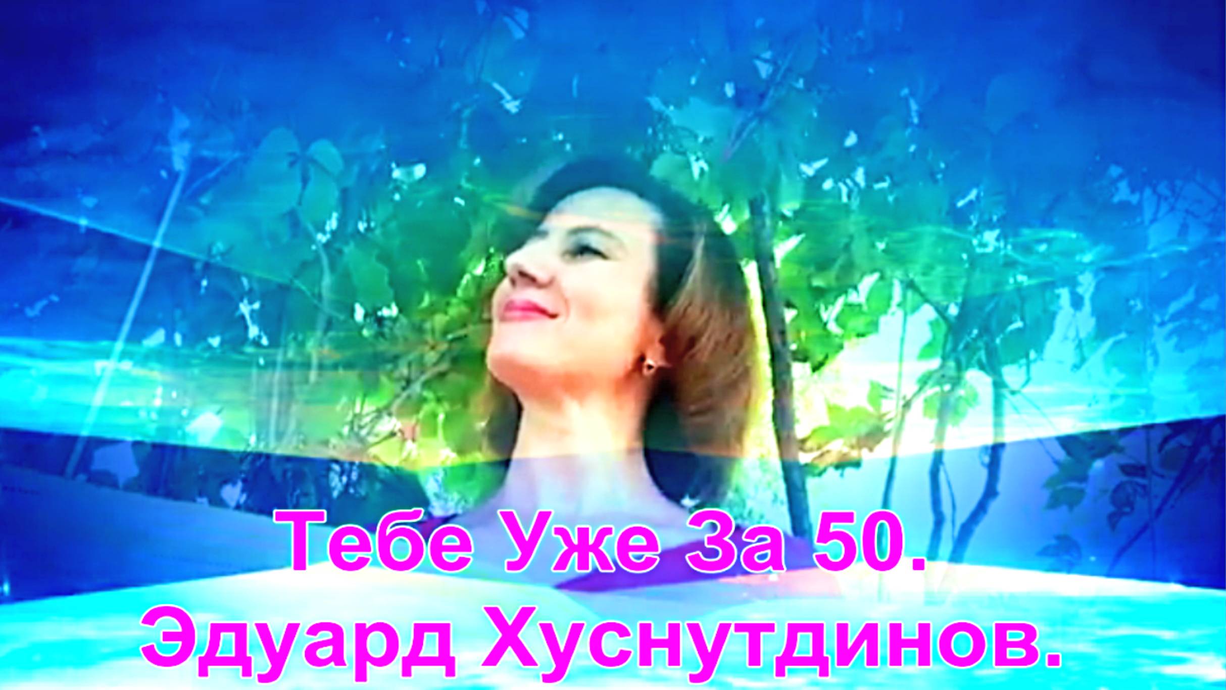 Тебе Уже За 50. Эдуард Хуснутдинов.