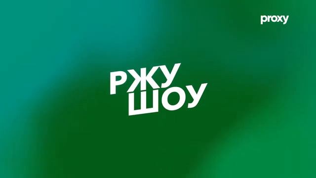 Ржу-шоу. Выпуск 4