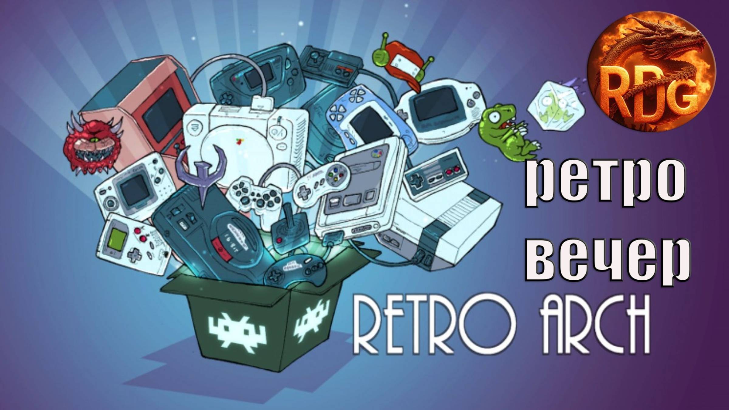Ретро вечер! Поиграем в ретро?!