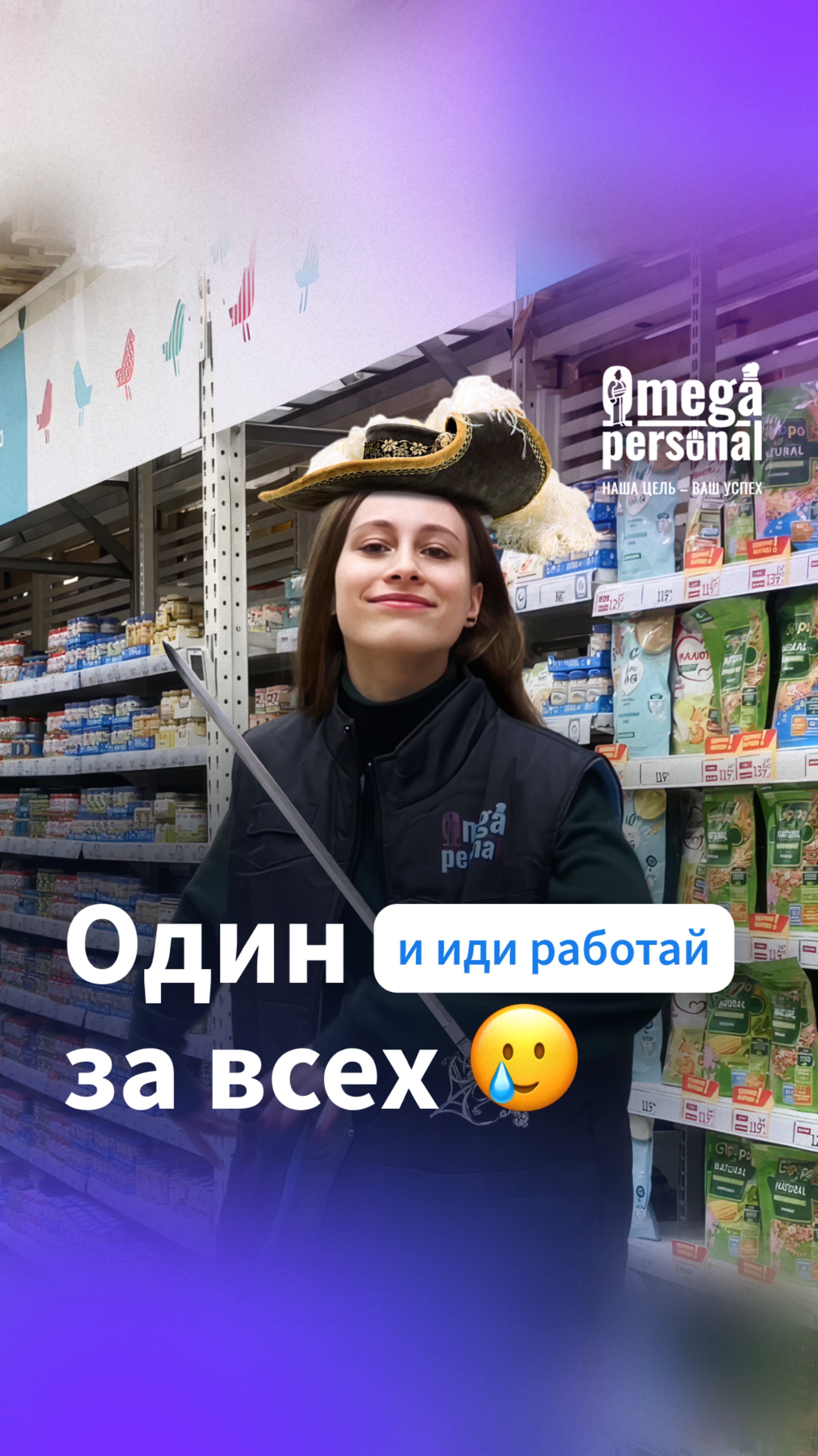 Один за всех😌