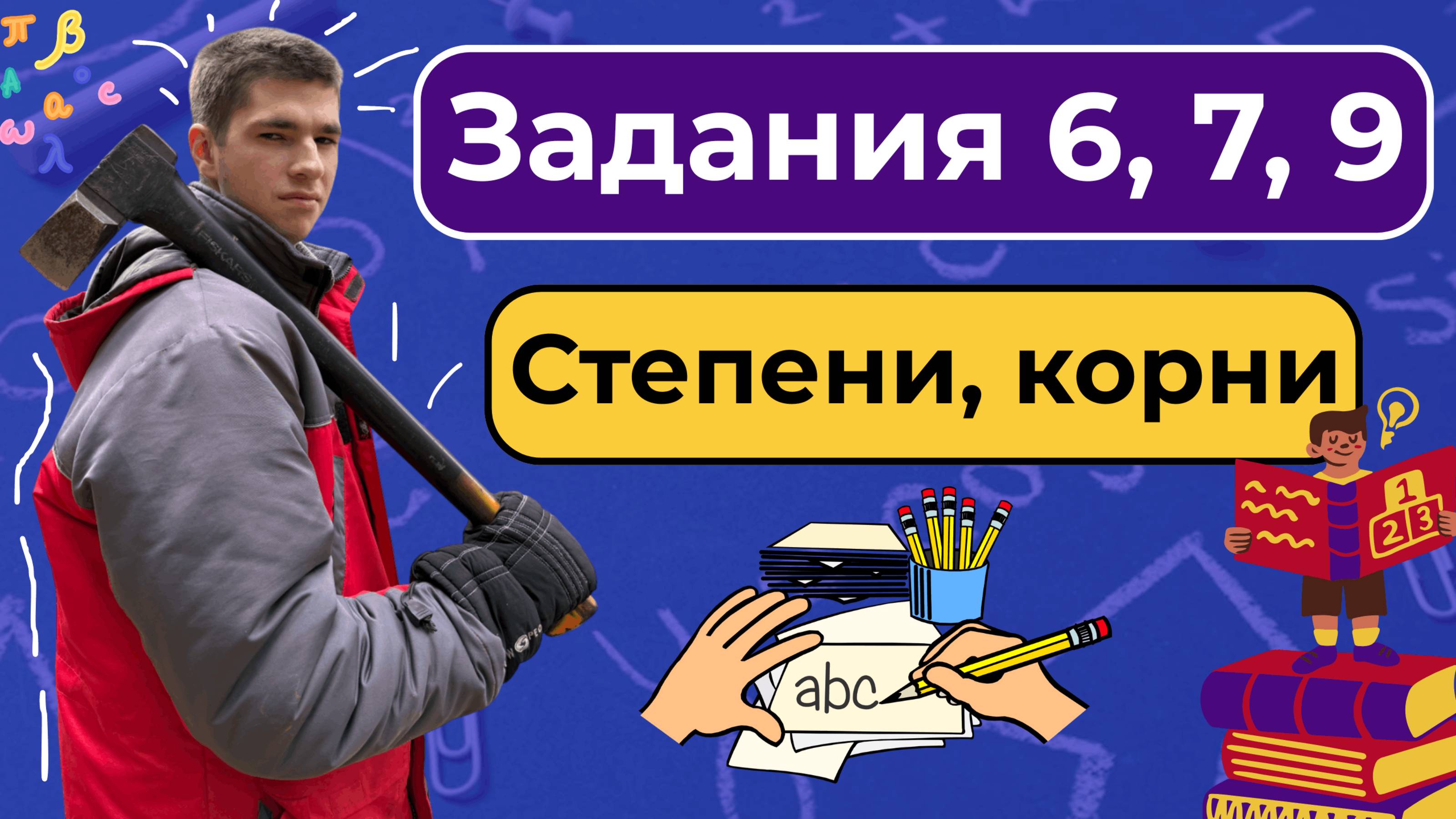 Задания 6, 7, 9. Степени. Классная 2