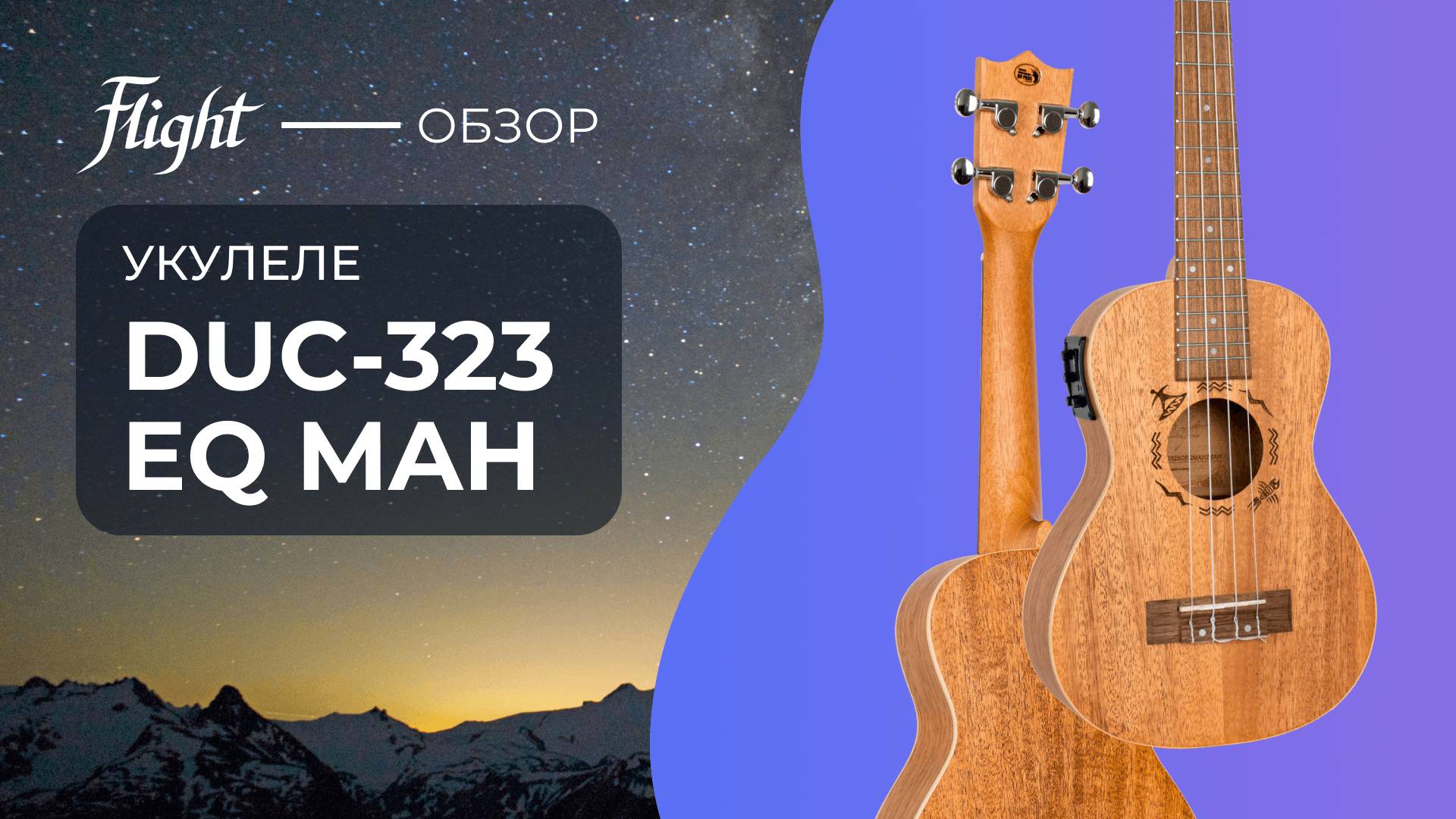 Укулеле FLIGHT DUC323 EQ MAH