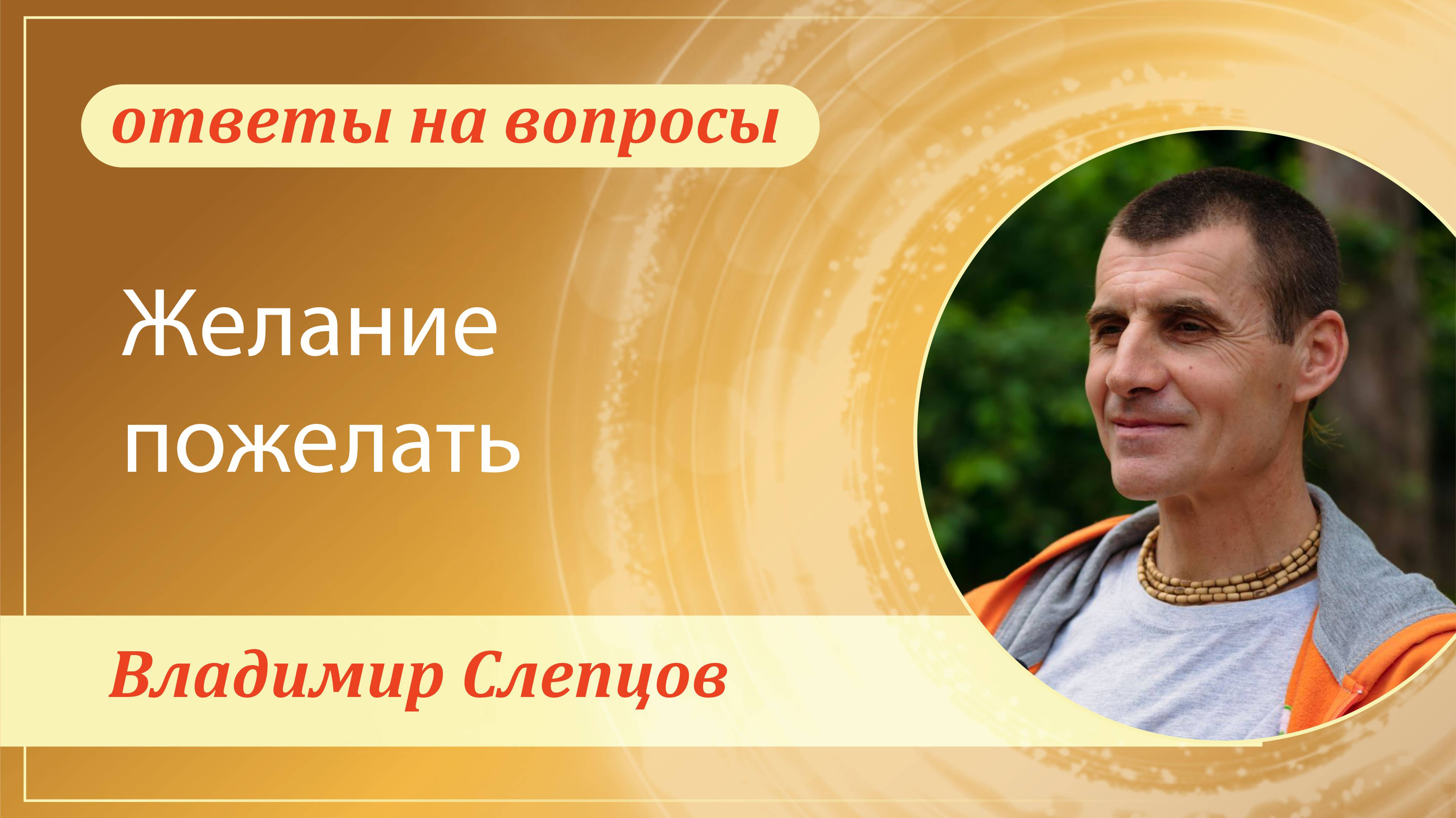 Желание пожелать. Владимир Слепцов