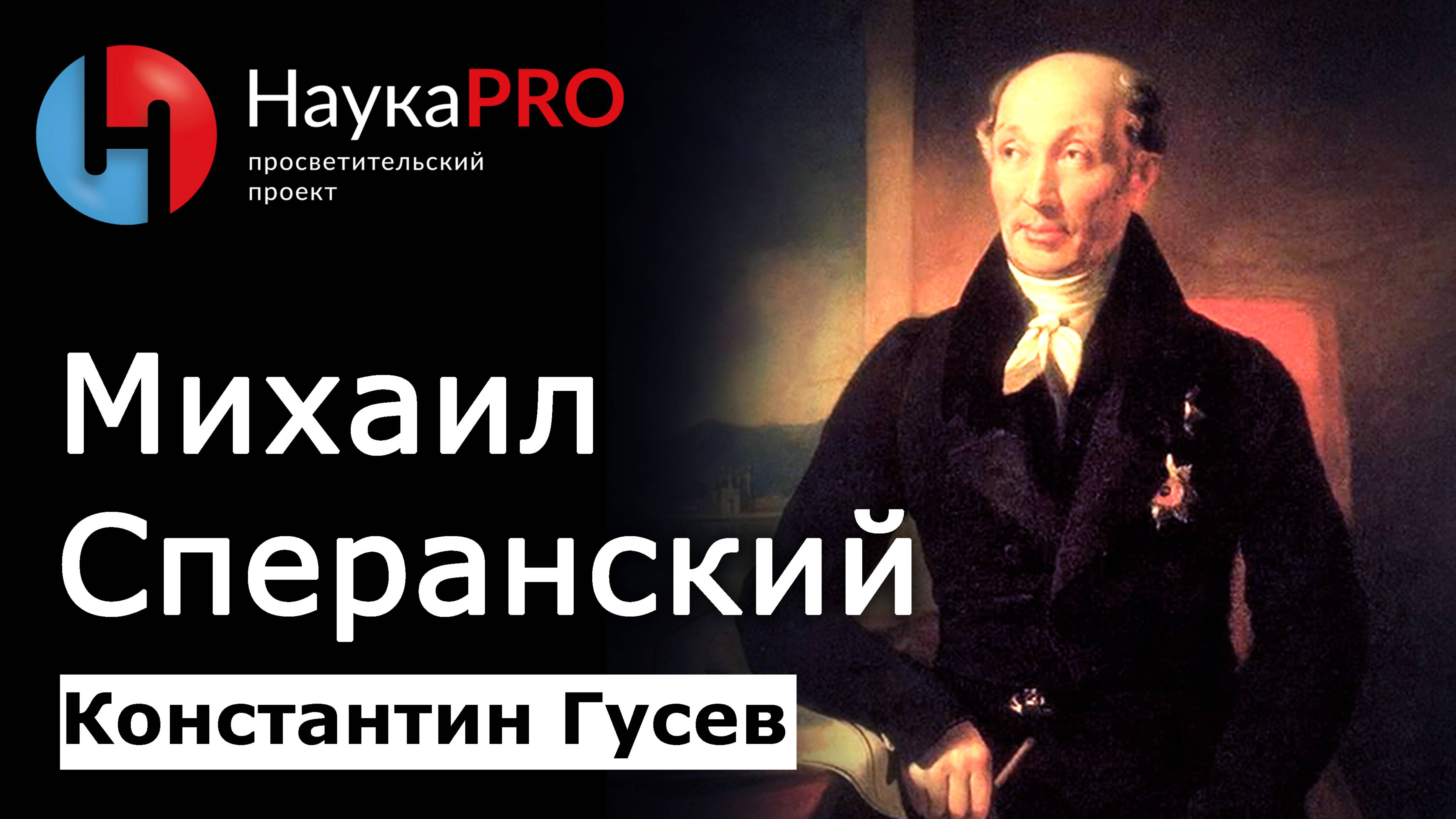 Михаил Сперанский – Канцелярский Наполеон – Константин Гусев | История Российской империи