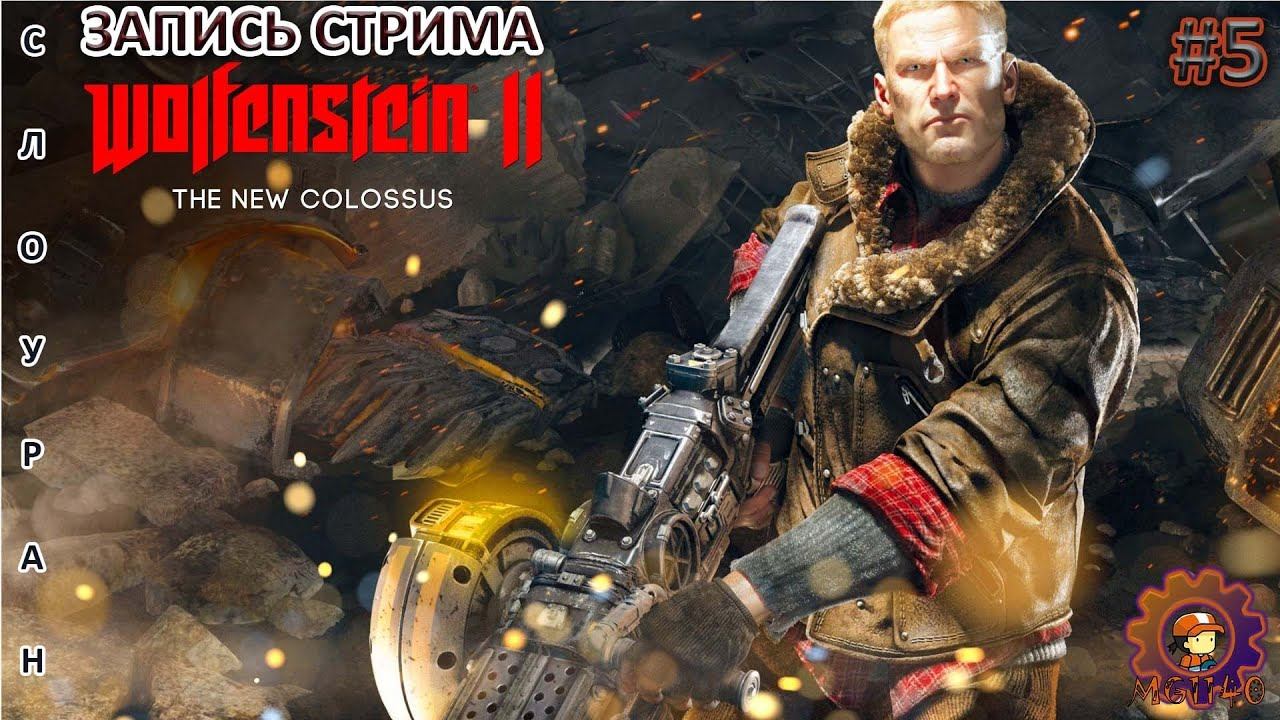 Запись стрима: Wolfenstein: The New Colossus / Полное прохождение №5 / #wolfenstein2thenewcolossus