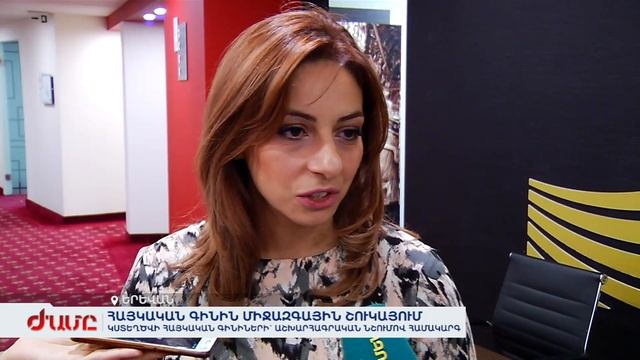 Հայկական գինին՝ միջազգային շուկայում