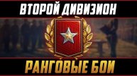 Ранговые Бои 2-й дивизион. Режим угнетения =)
