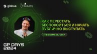 Как перестать беспокоиться и начать публично выступать, Глеб Михеев