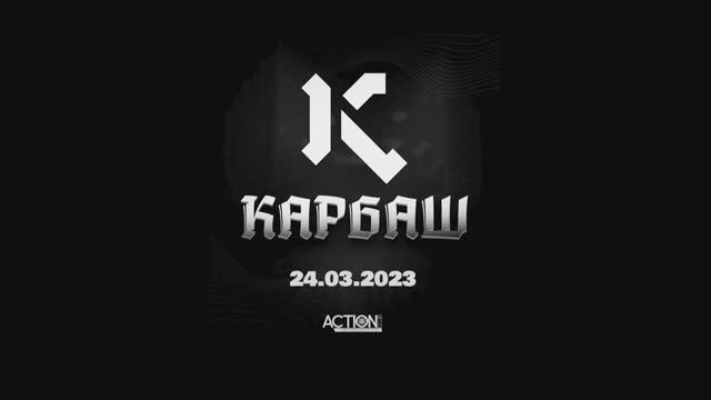 "КАРБАШ" Live @ "Action" (24.03.23 SPB)
