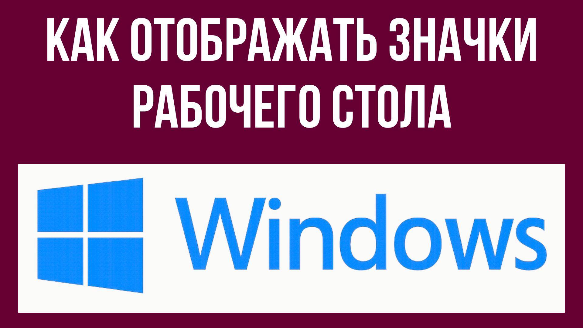 Как отображать значки рабочего стола Windows