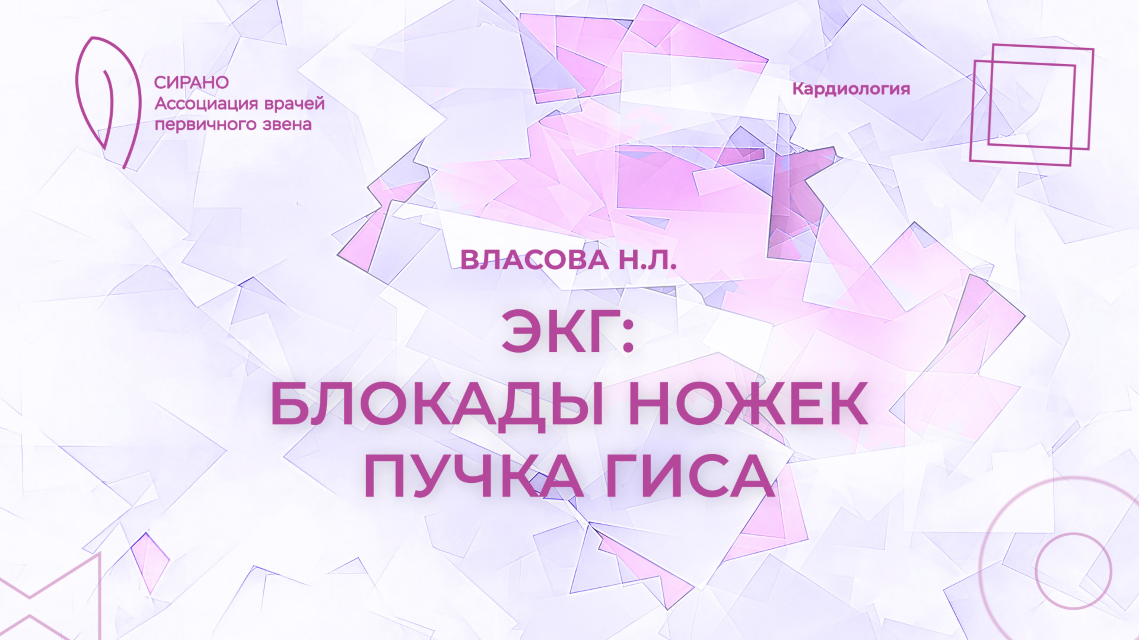 26.04.25 18:00 ЭКГ: блокады ножек пучка Гиса