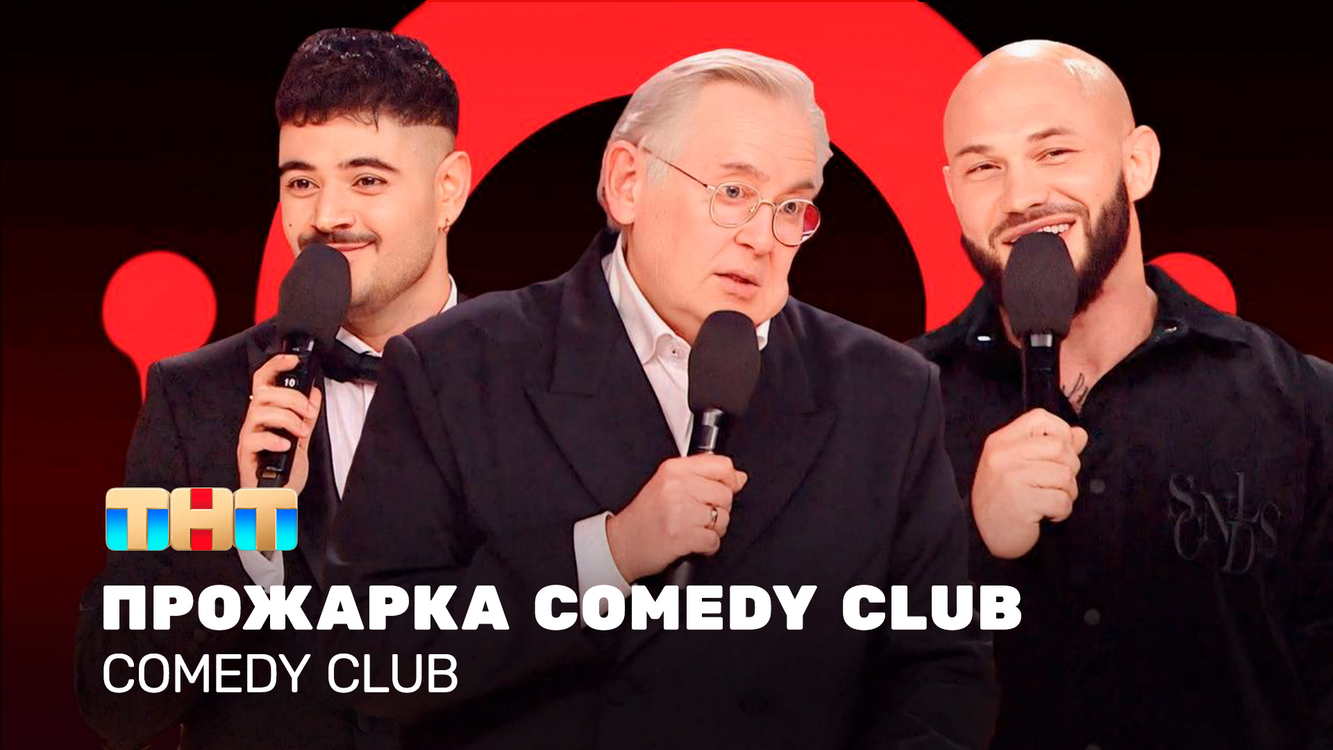 Comedy Club: Прожарка Comedy club | Складчикова, Джиган, Каграманов, Стоянов