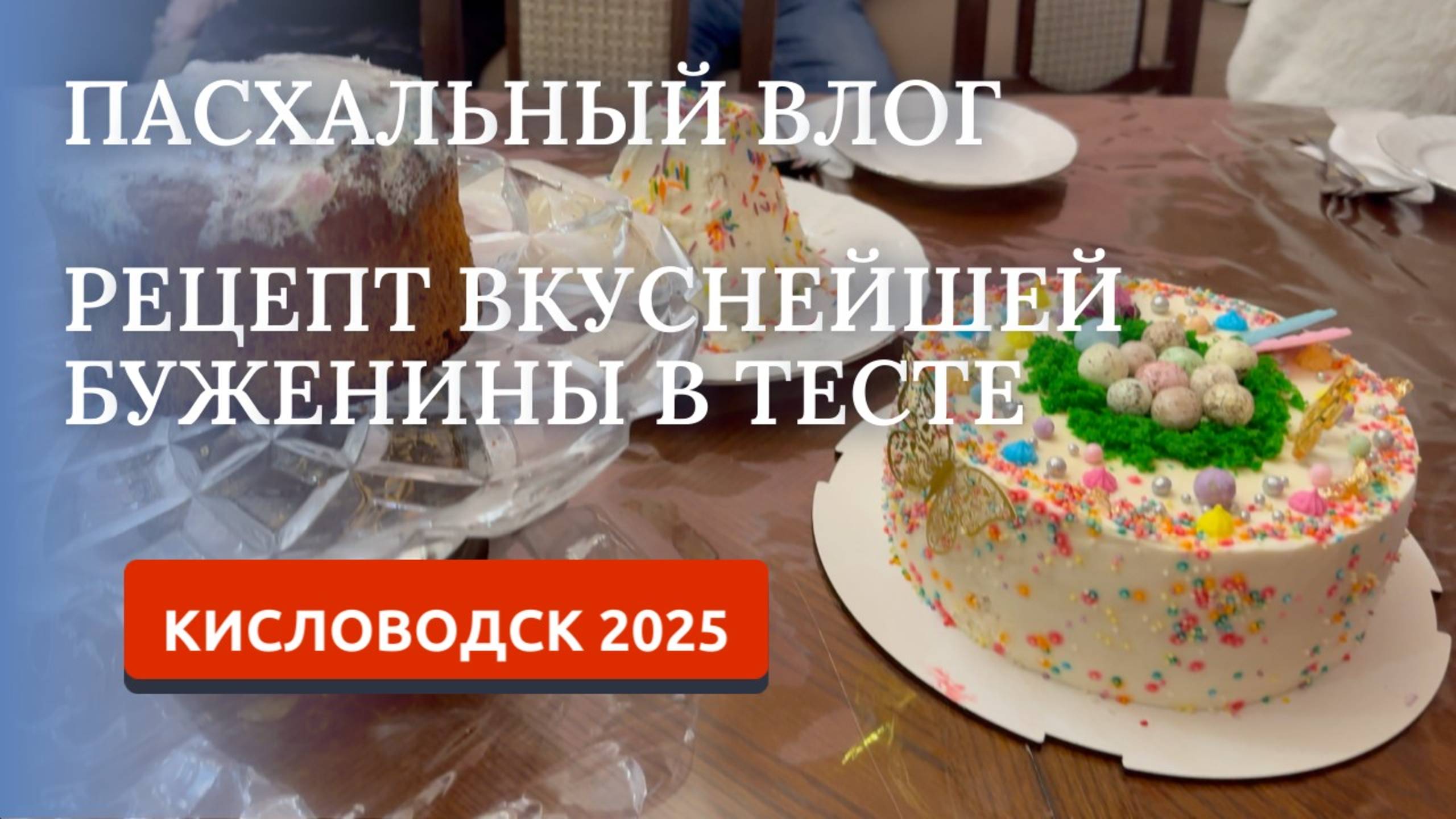 КИСЛОВОДСК 2025/ПРАЗДНИК СВЕТЛОЙ ПАСХИ/ГОТОВИМ БУЖЕНИНУ/ПРОГУЛКА ПО ГОРОДУ