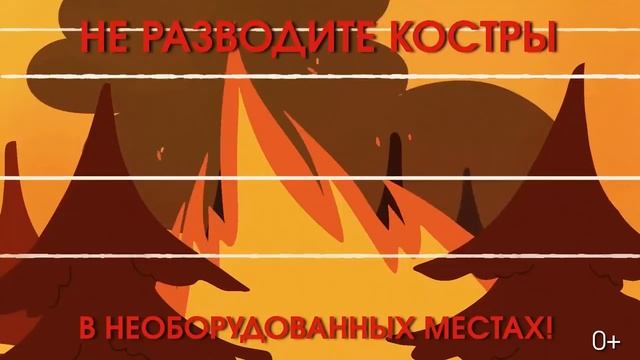 ДГО предупреждает: соблюдайте правила пожарной безопасности на природе!