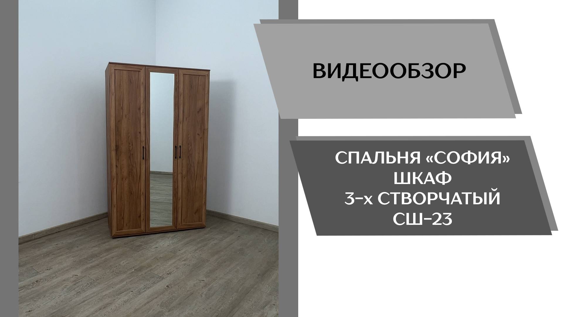 Видеообзор спальня София. Шкаф 3-х створчатый СШ-23
