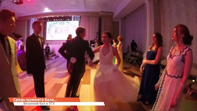ТГУ NEWS: Весенний бал ТГУ 2017