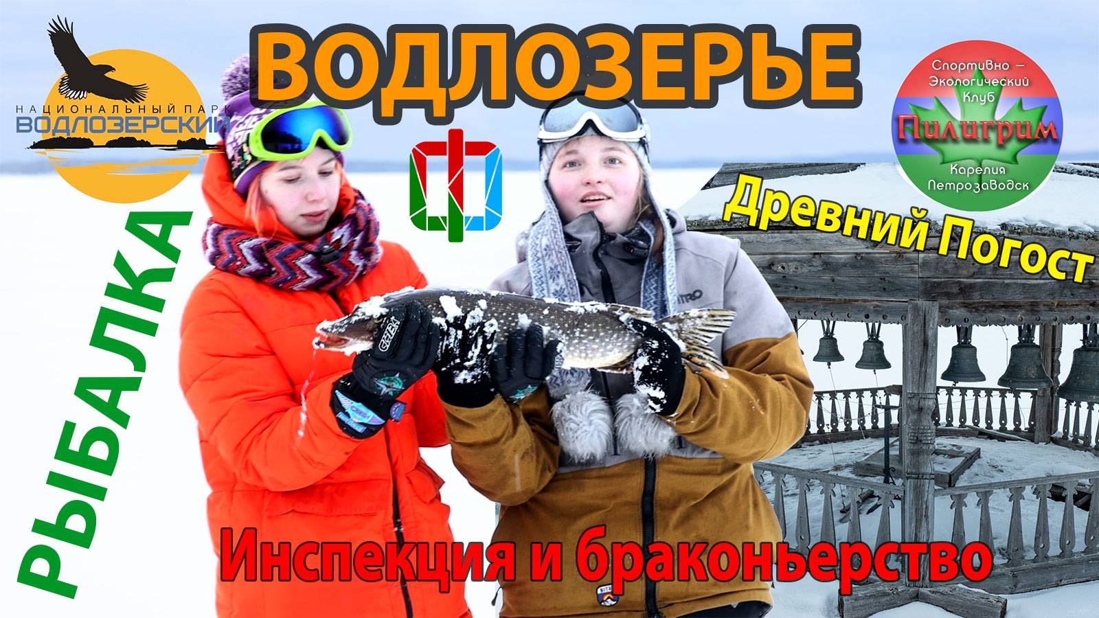Зима в Национальном парке "Водлозерский". Святые места. Браконьеры. Инспекция. Рыбалка.