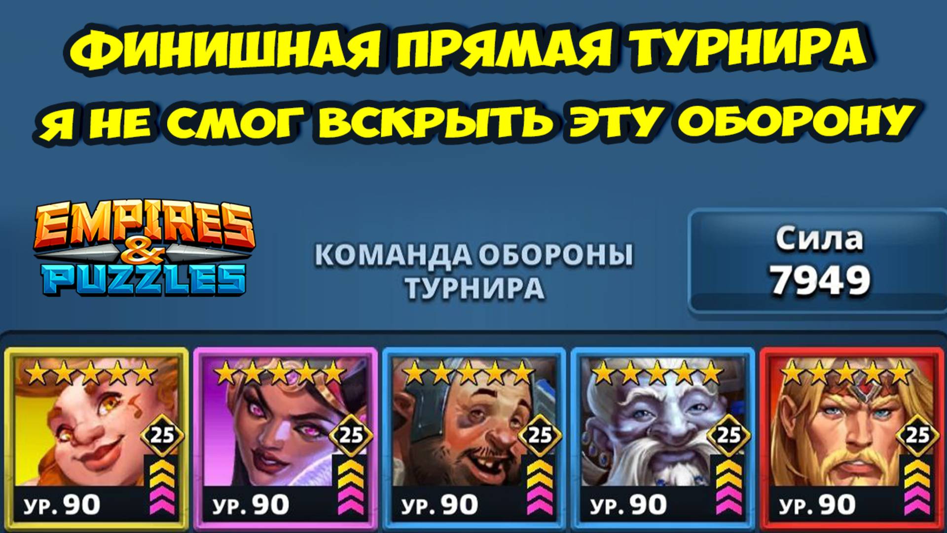НЕРЕАЛЬНО КРУТАЯ И СБАЛАНСИРОВАННАЯ ОБОРОНА // СКАЗОЧНОЕ ФИАСКО // ДЕНЬ 5 // EMPIRES PUZZLES