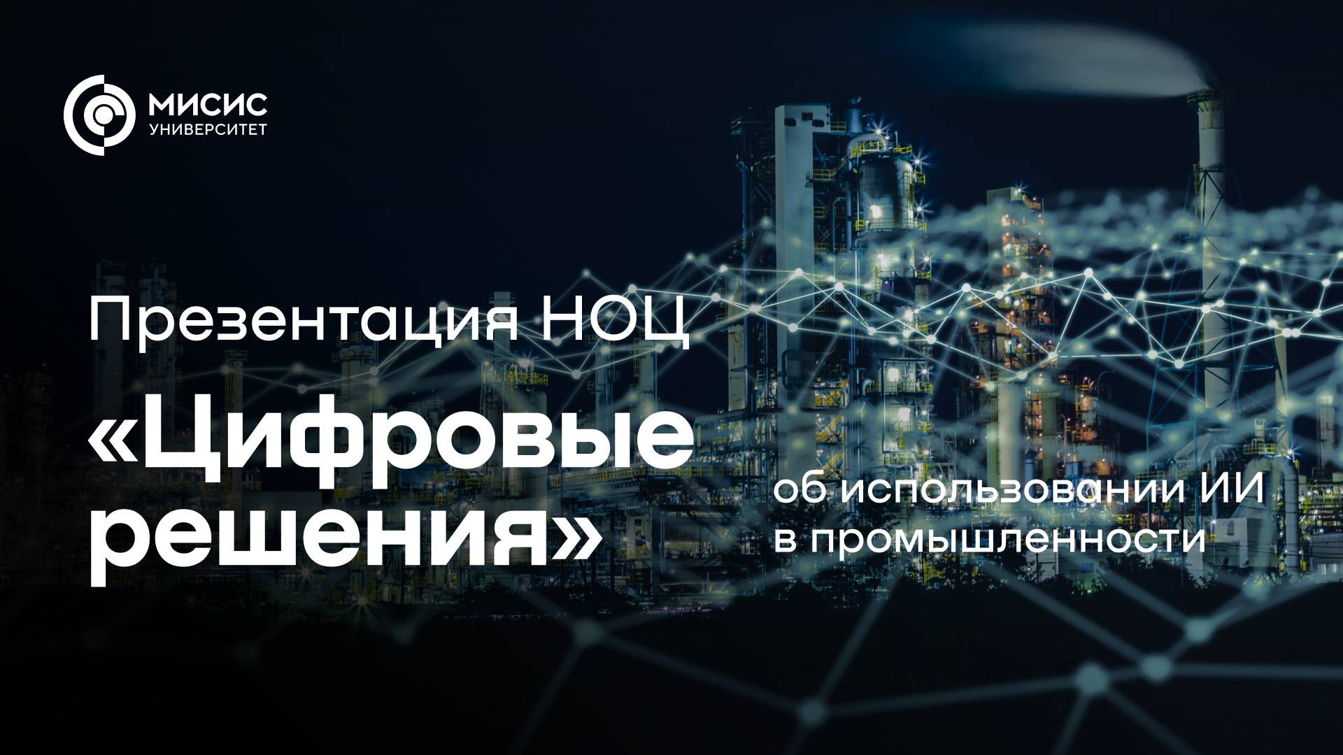 Презентация НОЦ «Цифровые решения» об использовании ИИ в промышленности