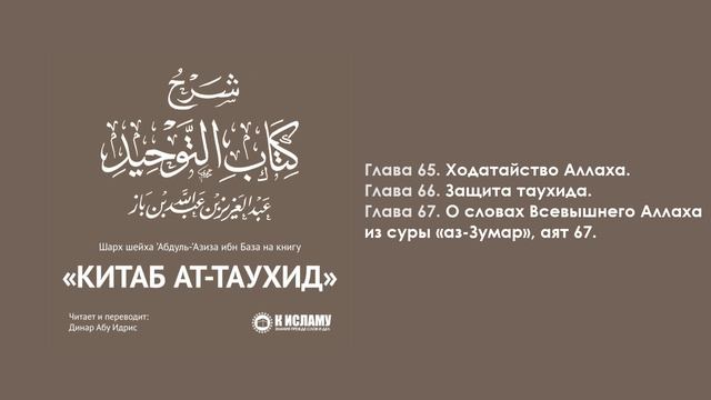 ГЛАВЫ 65-67: ХОДАТАЙСТВО АЛЛАХА; ЗАЩИТА ТАУХИДА; О СЛОВАХ ВСЕВЫШНЕГО АЛЛАХА ИЗ СУРЫ АЗ-ЗУМАР, АЯТ 67