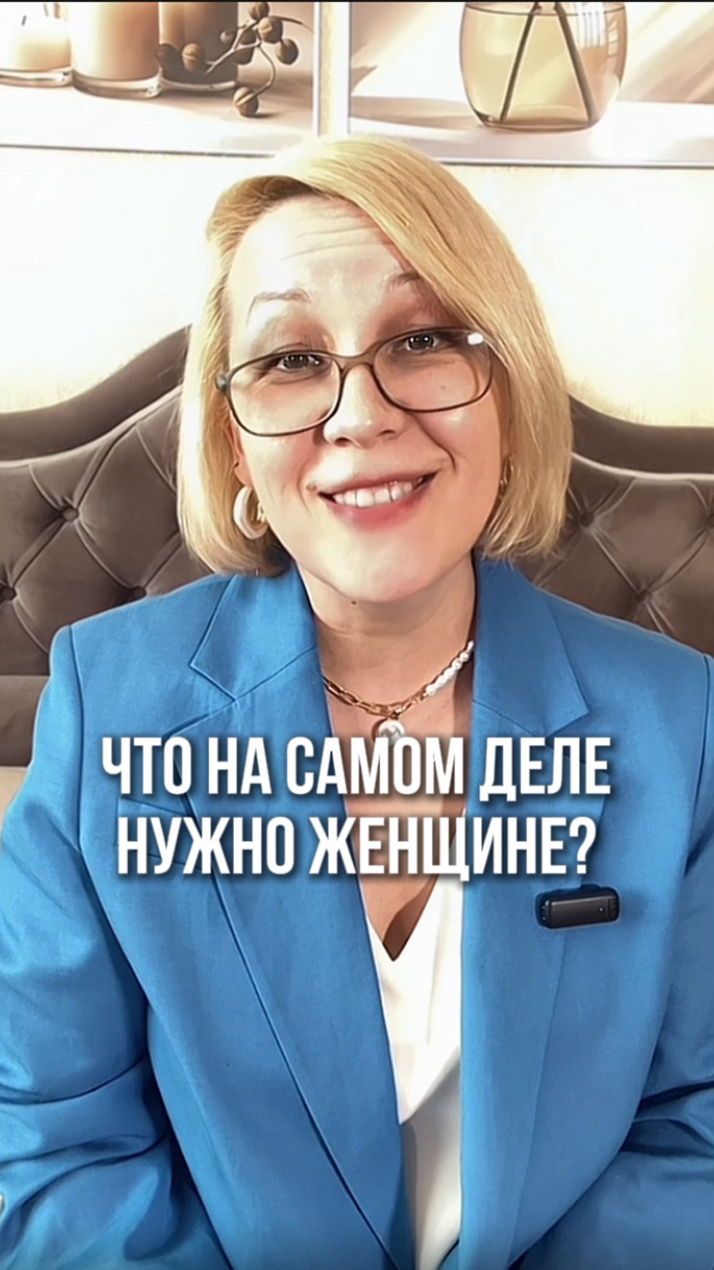Что нужно женщине на самом деле?