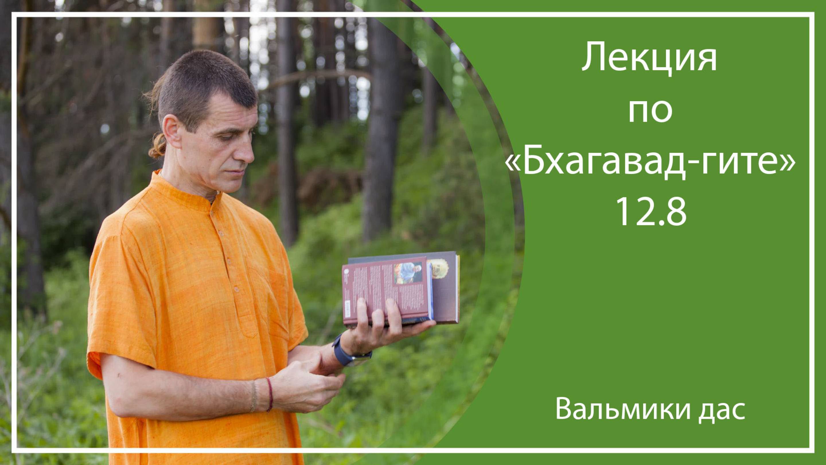 БХАГАВАД-ГИТА 12.8 | Ю. Корея, Вальмики дас