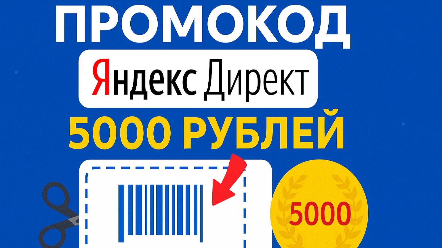 ⚠️ Промокод Яндекс Директ на первый заказ 5000 рублей - Скидки Direct Yandex