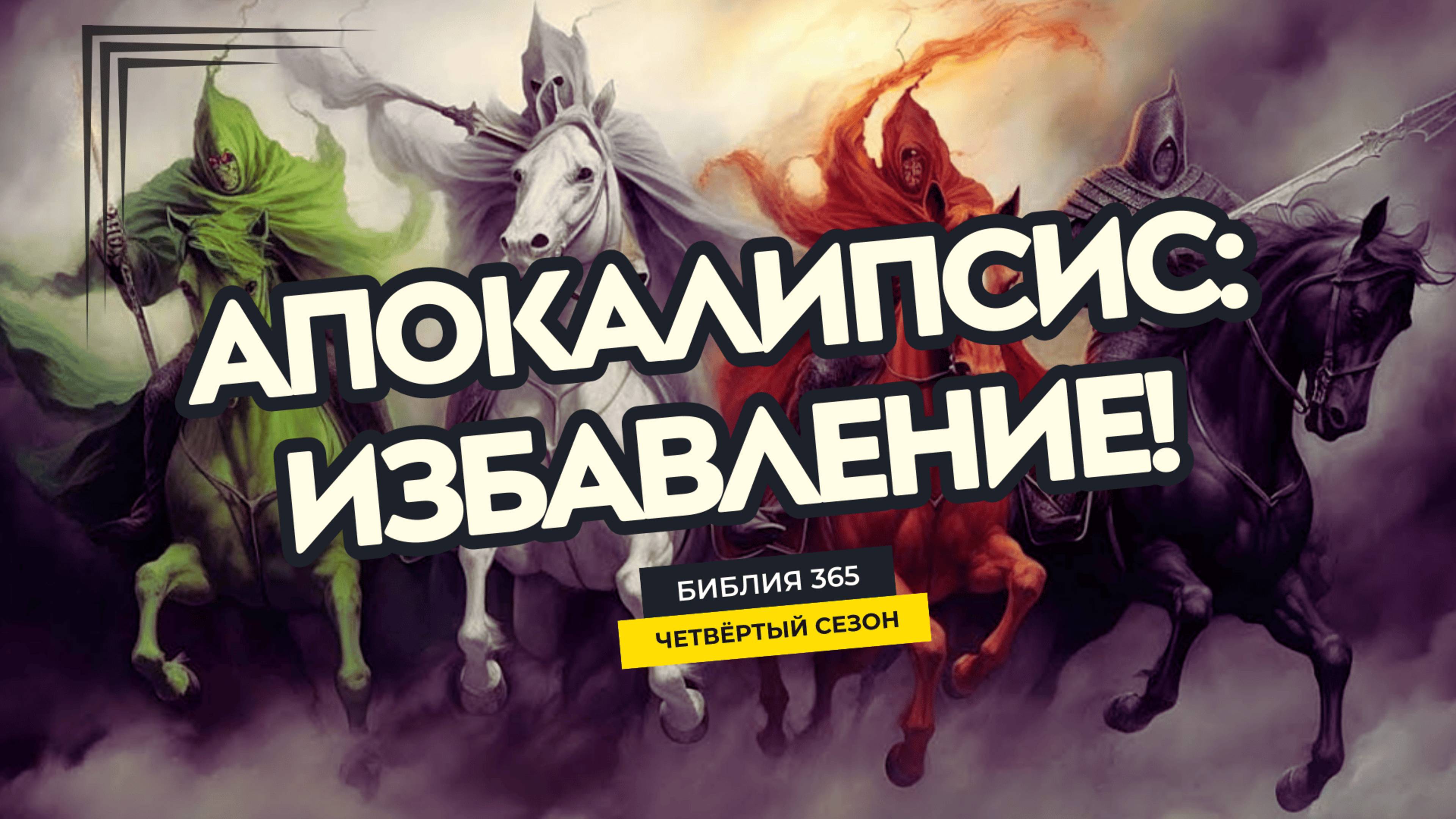 #131 Апокалипсис: Избавление! - Алексей Осокин - Библия 365 (4 сезон)