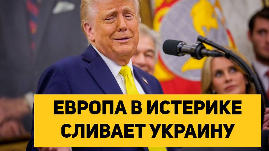 ЕВРОПА В ИСТЕРИКЕ СЛИВАЕТ УКРАИНУ